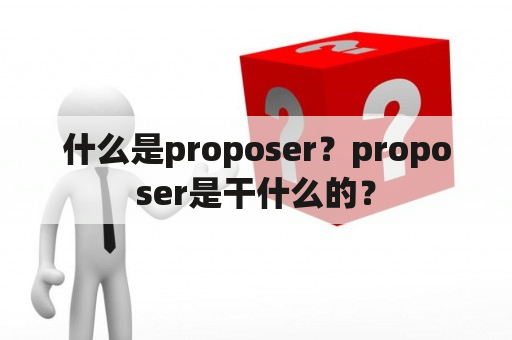 什么是proposer？proposer是干什么的？