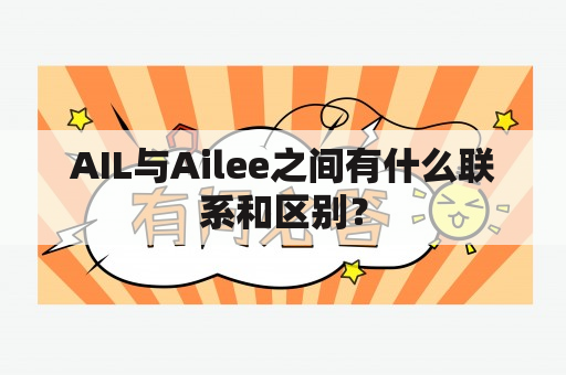 AIL与Ailee之间有什么联系和区别？