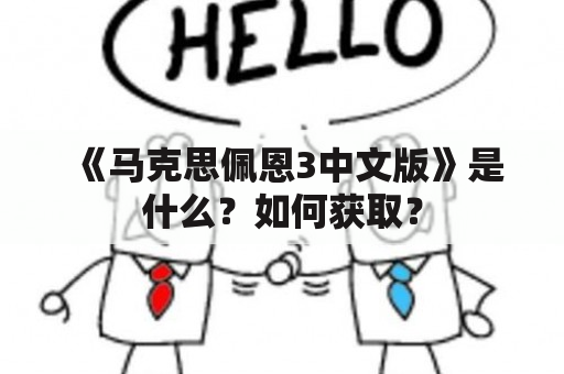 《马克思佩恩3中文版》是什么？如何获取？