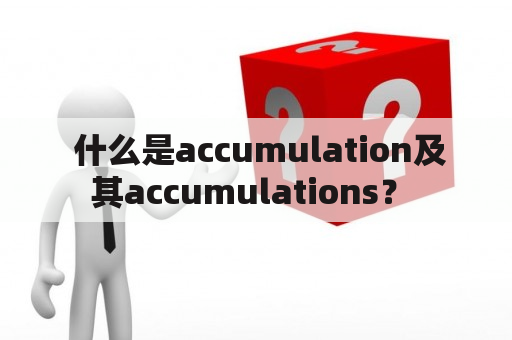  什么是accumulation及其accumulations？ 