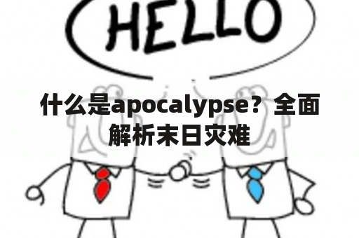 什么是apocalypse？全面解析末日灾难