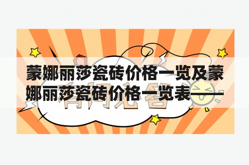 蒙娜丽莎瓷砖价格一览及蒙娜丽莎瓷砖价格一览表——你的选择是正确的吗？