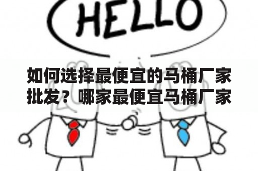 如何选择最便宜的马桶厂家批发？哪家最便宜马桶厂家批发临沂？