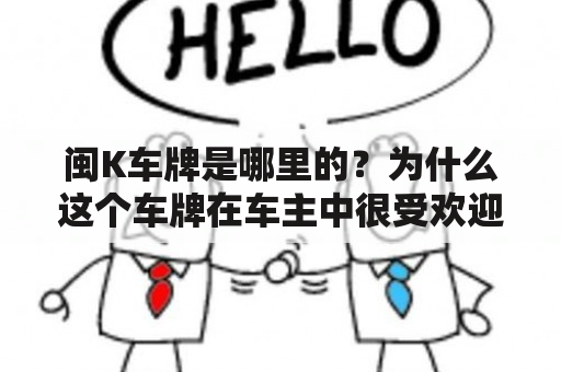 闽K车牌是哪里的？为什么这个车牌在车主中很受欢迎？