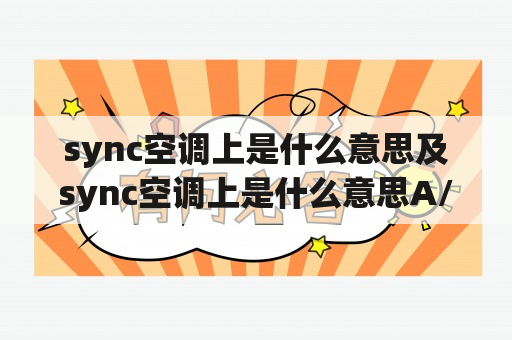 sync空调上是什么意思及sync空调上是什么意思A/C