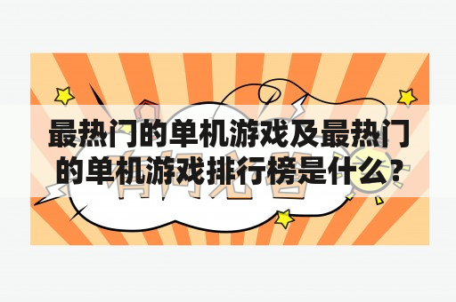 最热门的单机游戏及最热门的单机游戏排行榜是什么？