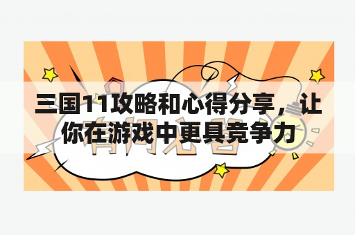 三国11攻略和心得分享，让你在游戏中更具竞争力