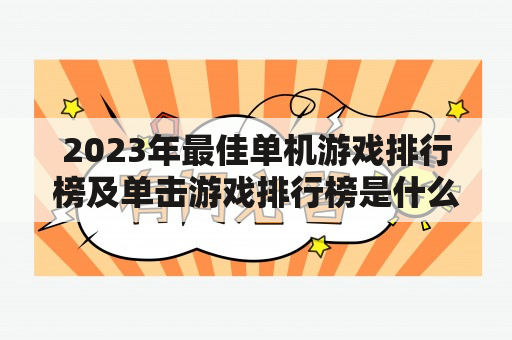 2023年最佳单机游戏排行榜及单击游戏排行榜是什么？