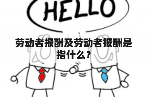 劳动者报酬及劳动者报酬是指什么？