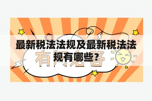 最新税法法规及最新税法法规有哪些？