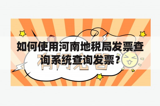 如何使用河南地税局发票查询系统查询发票？