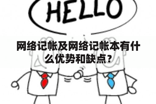 网络记帐及网络记帐本有什么优势和缺点？