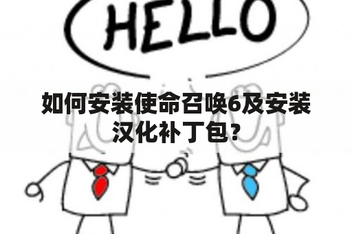 如何安装使命召唤6及安装汉化补丁包？