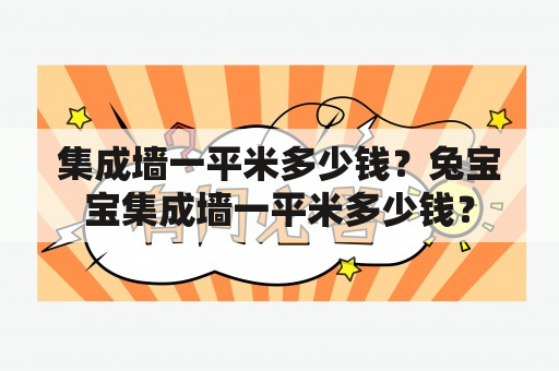 集成墙一平米多少钱？兔宝宝集成墙一平米多少钱？