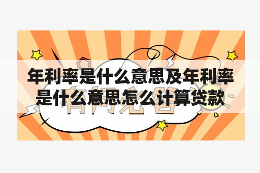 年利率是什么意思及年利率是什么意思怎么计算贷款