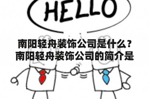 南阳轻舟装饰公司是什么？南阳轻舟装饰公司的简介是什么？