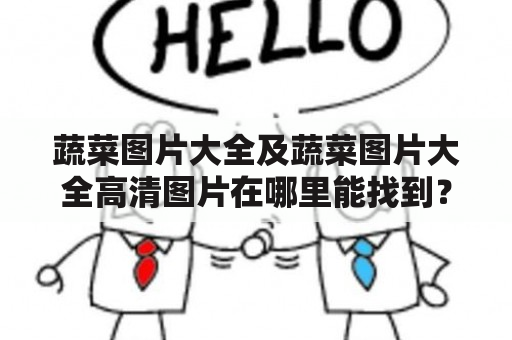 蔬菜图片大全及蔬菜图片大全高清图片在哪里能找到？