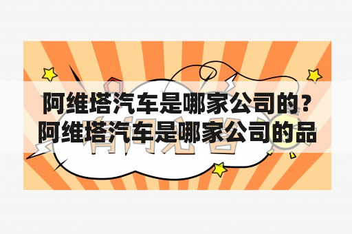 阿维塔汽车是哪家公司的？阿维塔汽车是哪家公司的品牌？