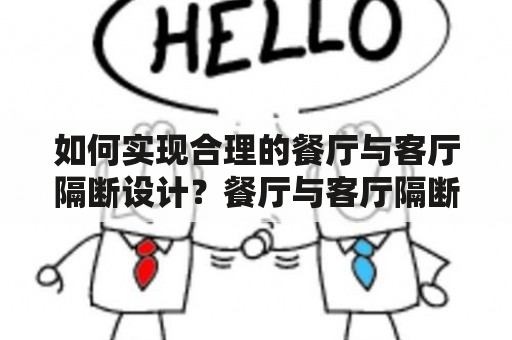 如何实现合理的餐厅与客厅隔断设计？餐厅与客厅隔断设计图片分享！