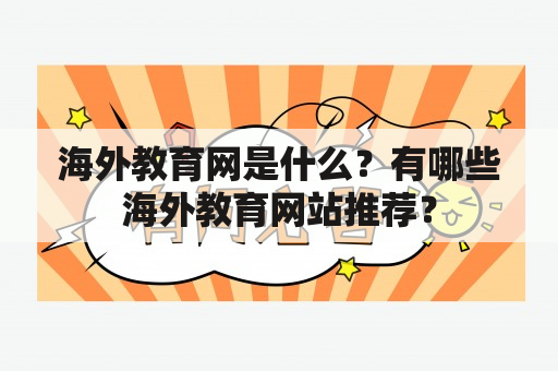 海外教育网是什么？有哪些海外教育网站推荐？