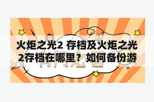 火炬之光2 存档及火炬之光2存档在哪里？如何备份游戏存档？