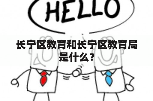 长宁区教育和长宁区教育局是什么？