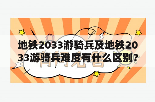 地铁2033游骑兵及地铁2033游骑兵难度有什么区别？