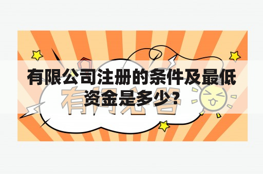 有限公司注册的条件及最低资金是多少？