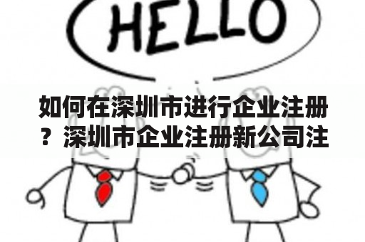 如何在深圳市进行企业注册？深圳市企业注册新公司注册