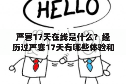 严寒17天在线是什么？经历过严寒17天有哪些体验和感受？