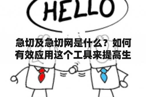 急切及急切网是什么？如何有效应用这个工具来提高生产力？