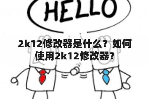 2k12修改器是什么？如何使用2k12修改器？