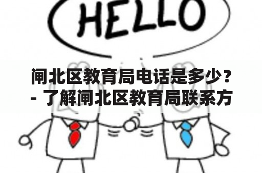 闸北区教育局电话是多少？- 了解闸北区教育局联系方式