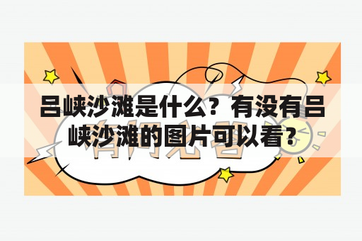 吕峡沙滩是什么？有没有吕峡沙滩的图片可以看？