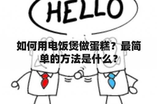 如何用电饭煲做蛋糕？最简单的方法是什么？