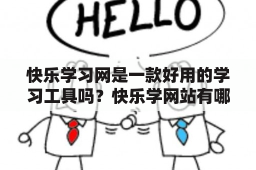 快乐学习网是一款好用的学习工具吗？快乐学网站有哪些特点？