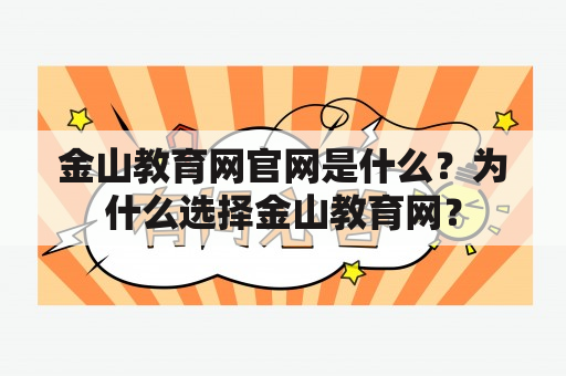 金山教育网官网是什么？为什么选择金山教育网？