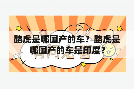 路虎是哪国产的车？路虎是哪国产的车是印度？