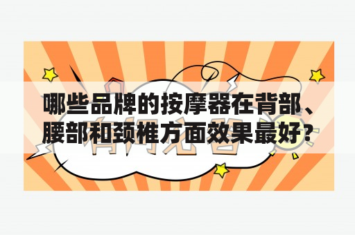 哪些品牌的按摩器在背部、腰部和颈椎方面效果最好？