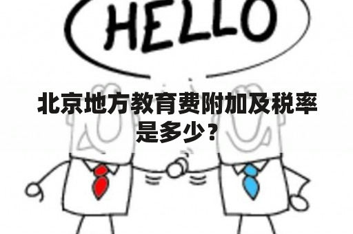 北京地方教育费附加及税率是多少？