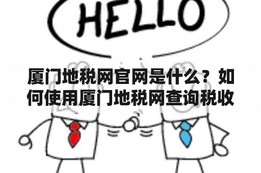 厦门地税网官网是什么？如何使用厦门地税网查询税收信息？