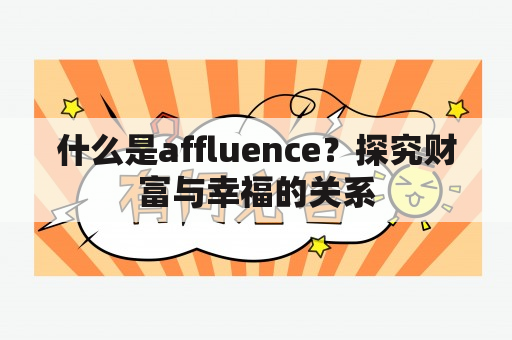 什么是affluence？探究财富与幸福的关系