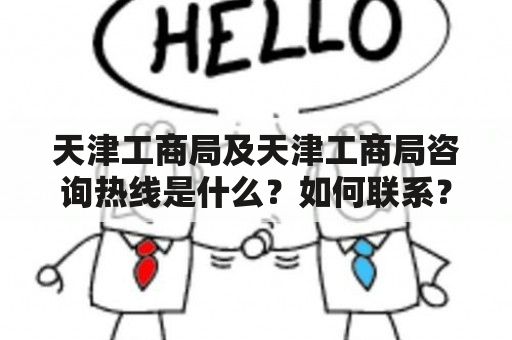 天津工商局及天津工商局咨询热线是什么？如何联系？