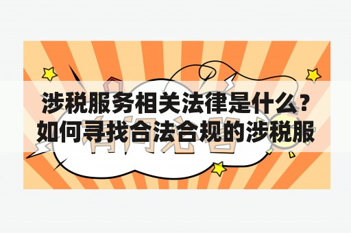 涉税服务相关法律是什么？如何寻找合法合规的涉税服务？