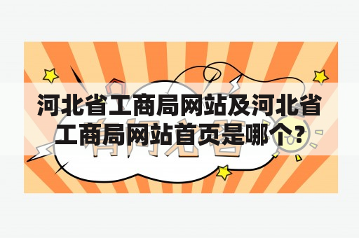 河北省工商局网站及河北省工商局网站首页是哪个？