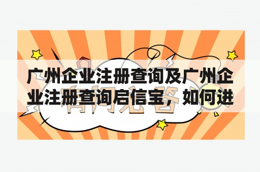 广州企业注册查询及广州企业注册查询启信宝，如何进行？