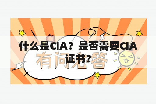 什么是CIA？是否需要CIA证书？