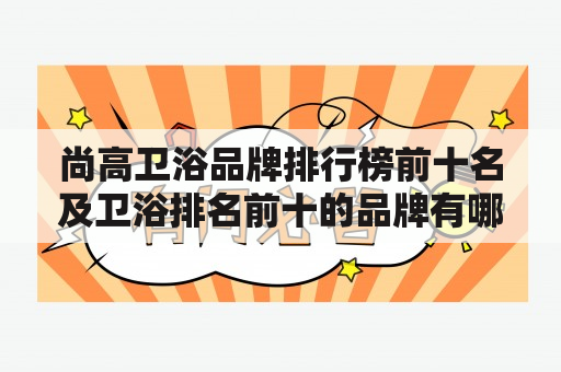 尚高卫浴品牌排行榜前十名及卫浴排名前十的品牌有哪些？