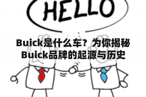 Buick是什么车？为你揭秘Buick品牌的起源与历史