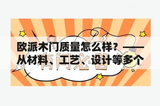 欧派木门质量怎么样？——从材料、工艺、设计等多个方面分析